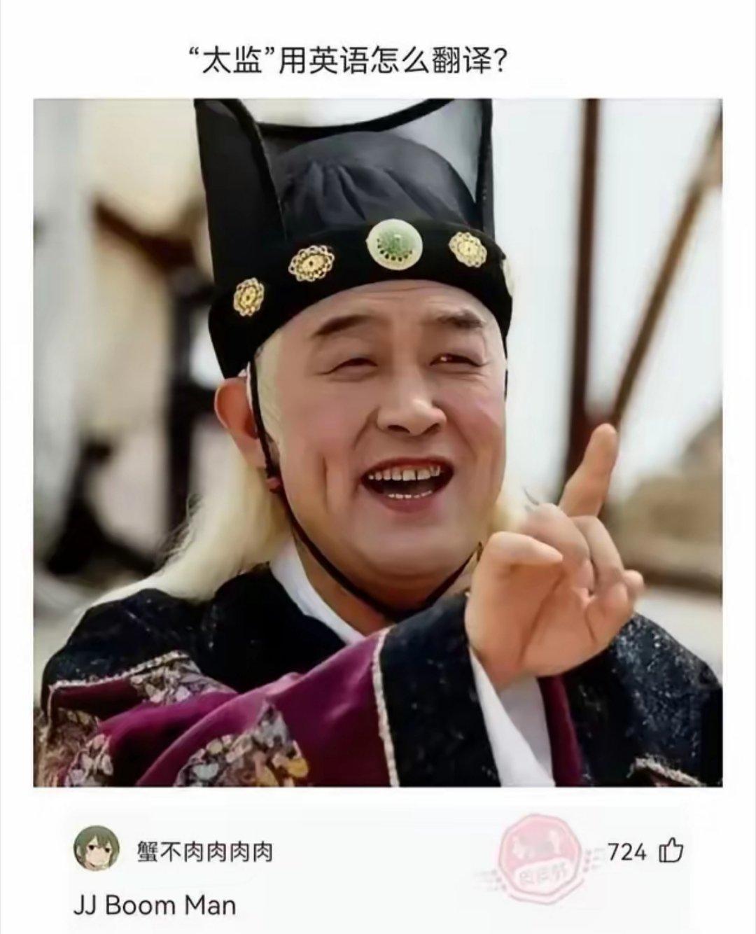 太监的英语翻译竟然是 