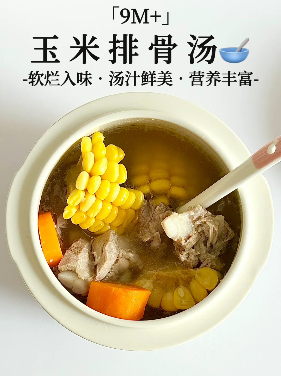 宝宝玉米排骨汤｜汤鲜味美  软烂入味✅