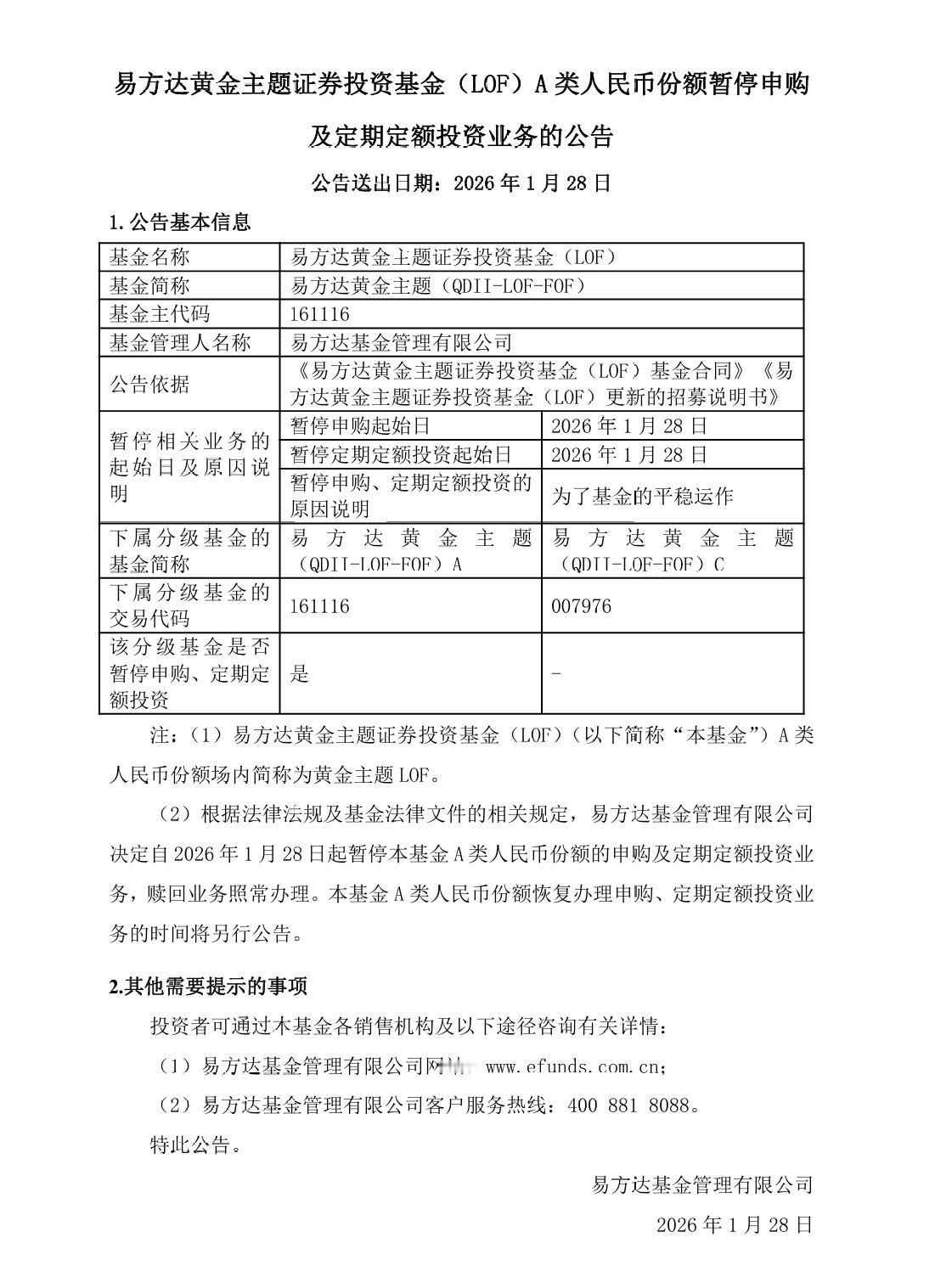黄金主题LOF发布公告，自1月28日起，A类人民币份额暂停申购及定期定额投资业务