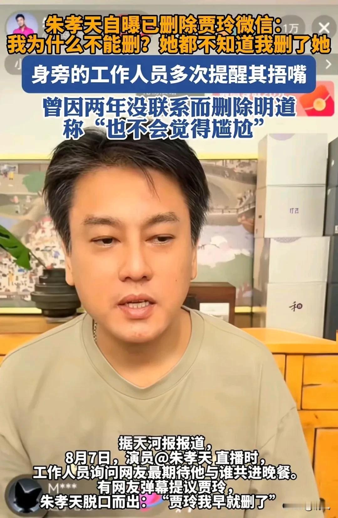 朱孝天删贾玲微信，炸出多少人的心里话！
 
大瓜来了！朱孝天直播时，工作人员问网