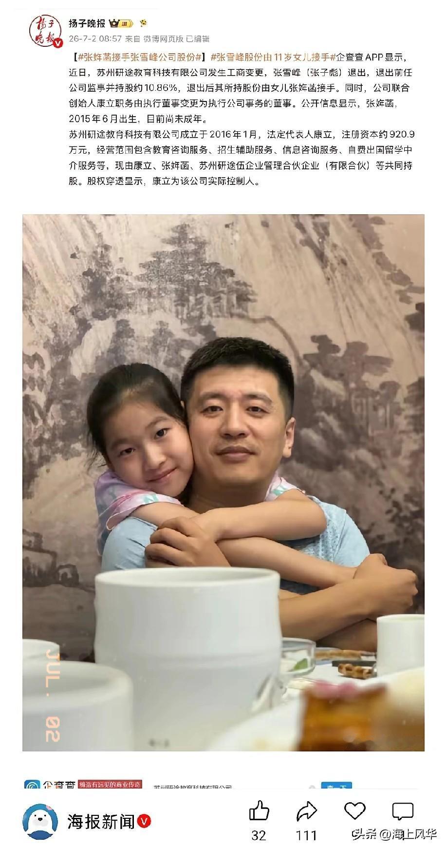 张雪峰峰学股份已经由女儿继承
工商变更尘埃落定，张雪峰旗下一公司股份由独女继承。