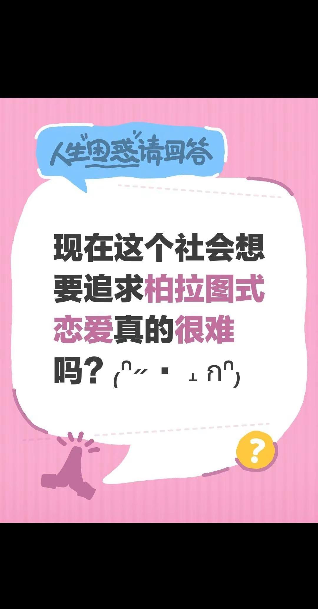 现在这个社会想要追求柏拉图式恋爱真的很难吗？₍ᐢ˶• ˔ กᐢ₎找对象真难 柏拉