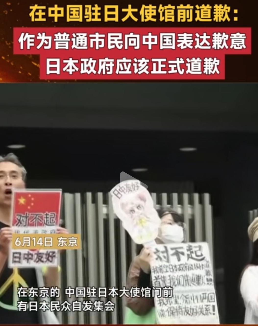 日本民众在中国大使馆前的道歉，也拉不回高市政府日益膨胀的野心！
6月14日，日本