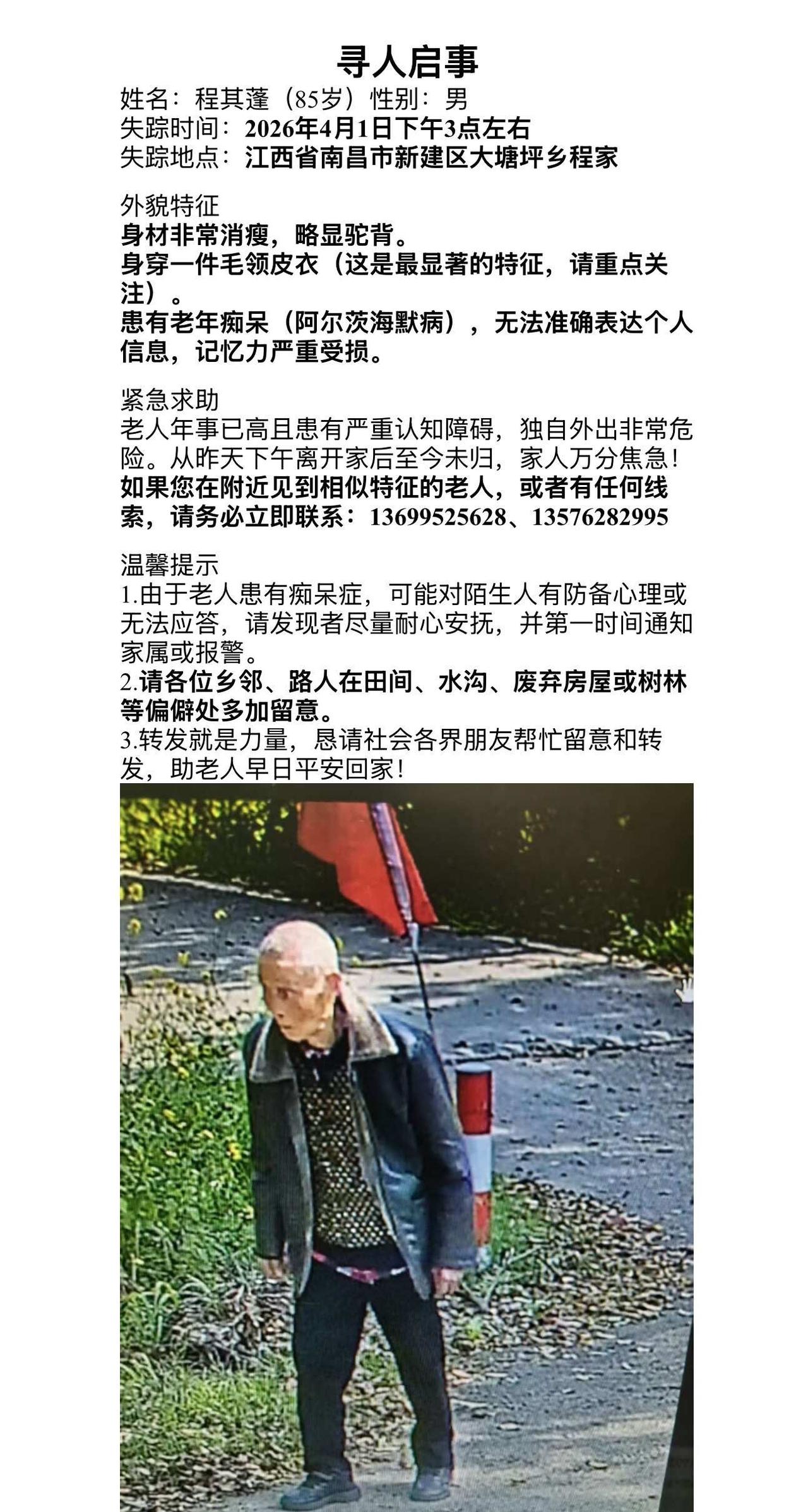 南昌！！！寻人启事！！！！
我爷爷昨日从大塘程家走出门 最后监控显示他走到店山 