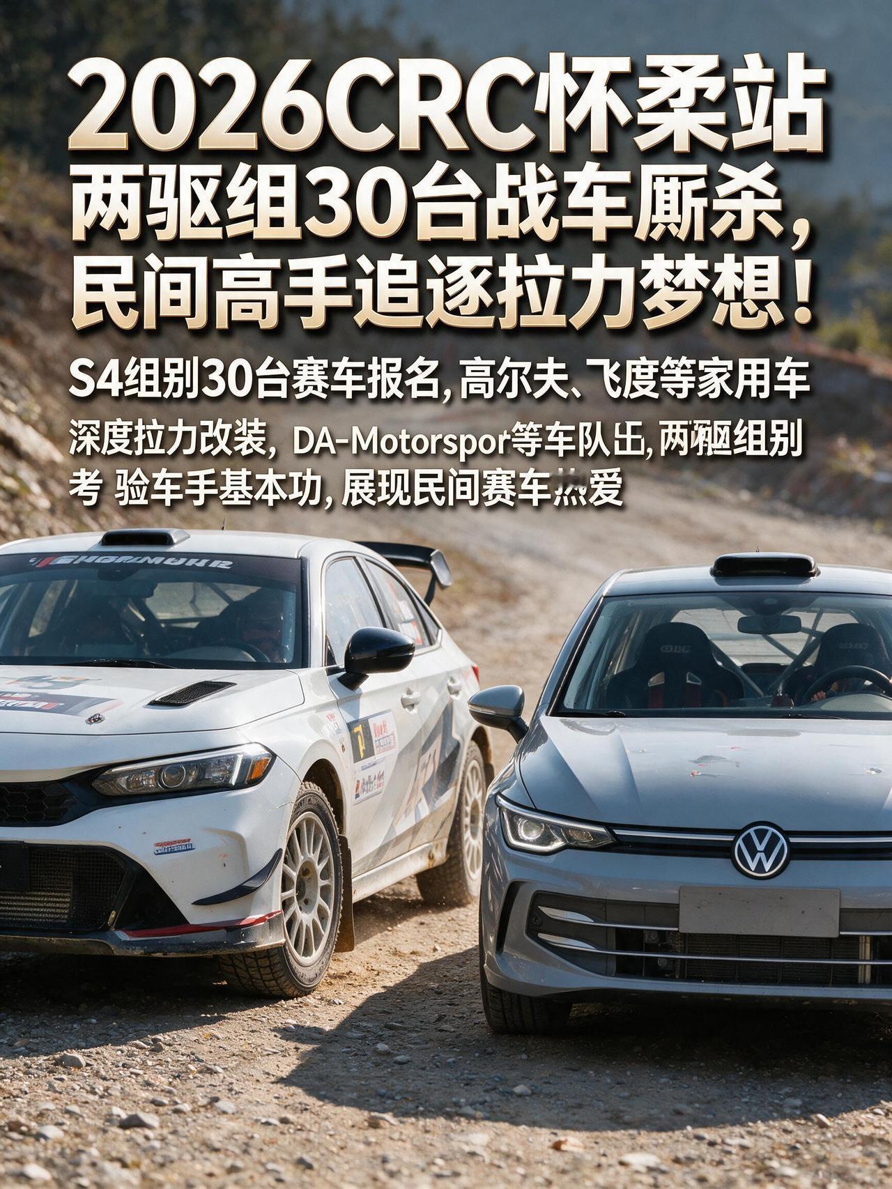 2026CRC怀柔站两驱组30台战车厮杀，民间高手追逐拉力梦想！
提到CRC中国