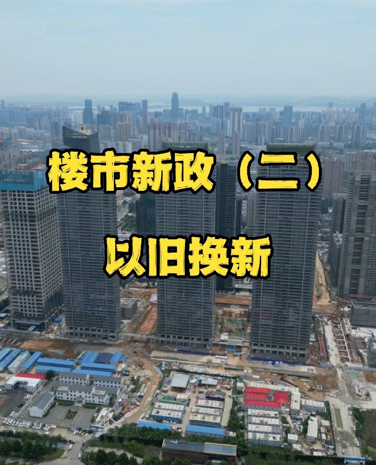 武汉楼市新政❗️以旧换新，你觉得可行性高吗❓