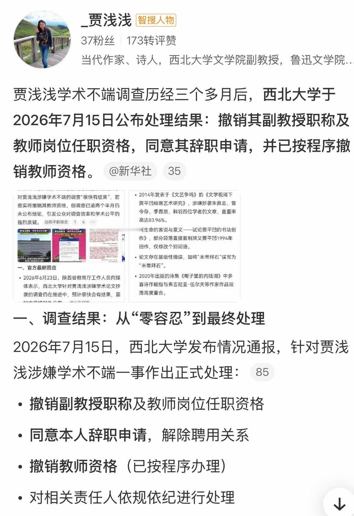 2026年7月15日，西北大学通报认定贾浅浅存在学术不端行为并撤销其硕士学位，此