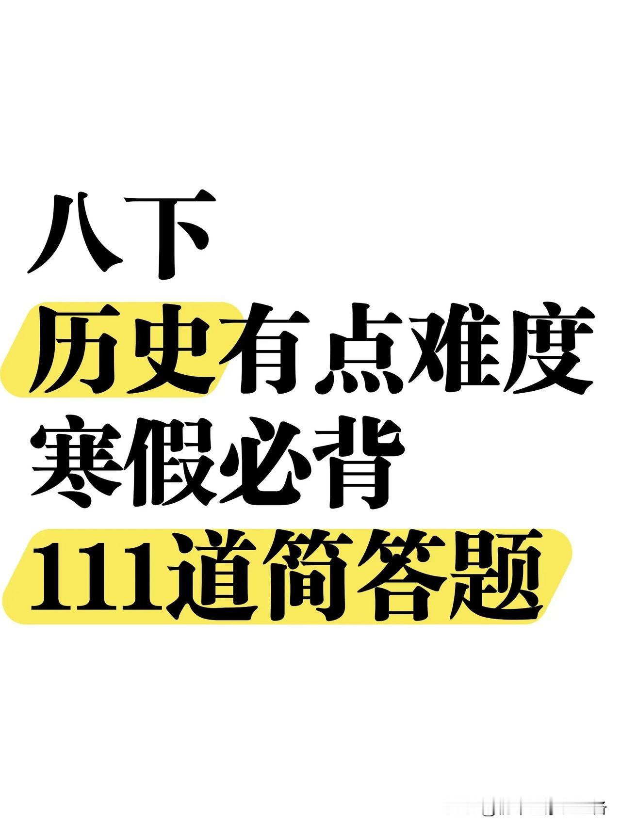 八下历史：寒假必背111道核心简答题‼️