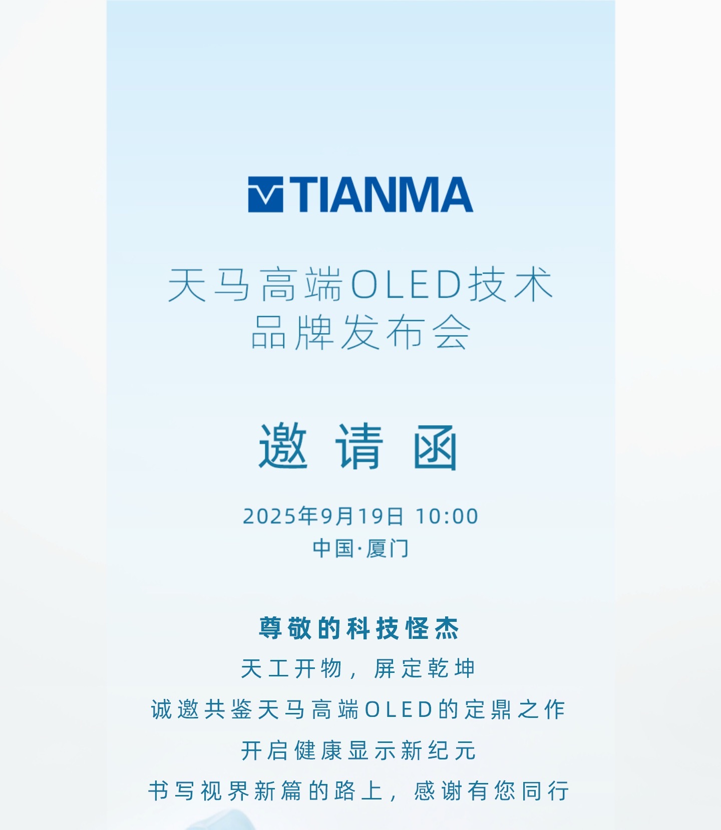 就在明天，9月19号，厦门将迎来天马高端OLED“天工屏”发布会！撒贝宁亲自探厂