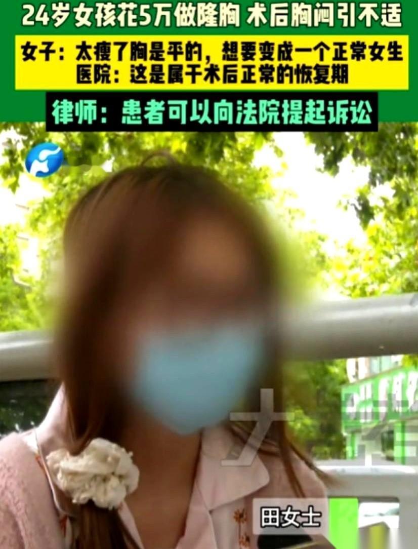 闺蜜就劝了一句，河南郑州那个24岁的姑娘，就掏了5万块，往胸里塞了两个假体。
她