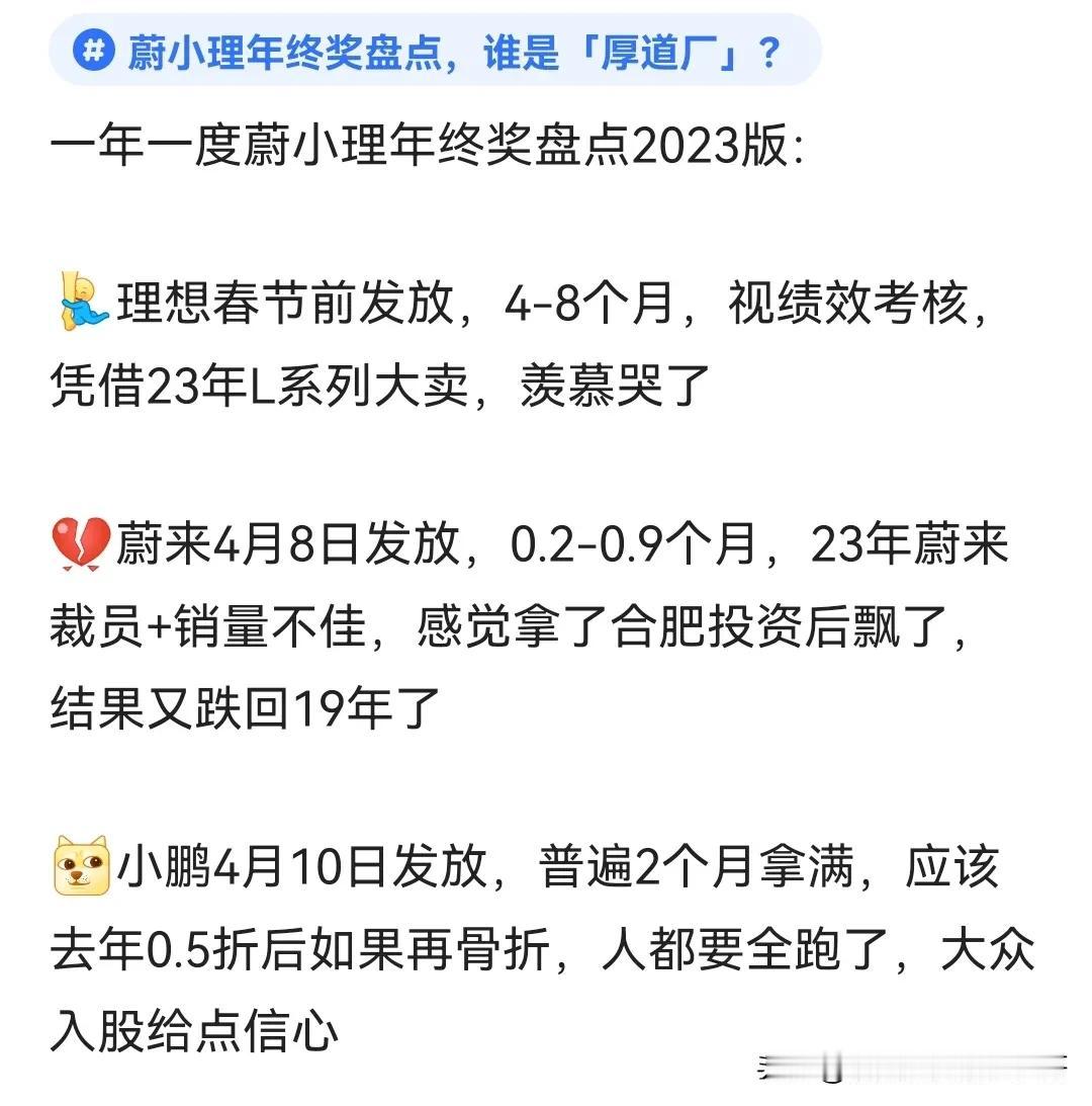 蔚来员工23年年终奖曝光，亏损200万，年终奖照发，算是为数不多厚道厂了
据爆料