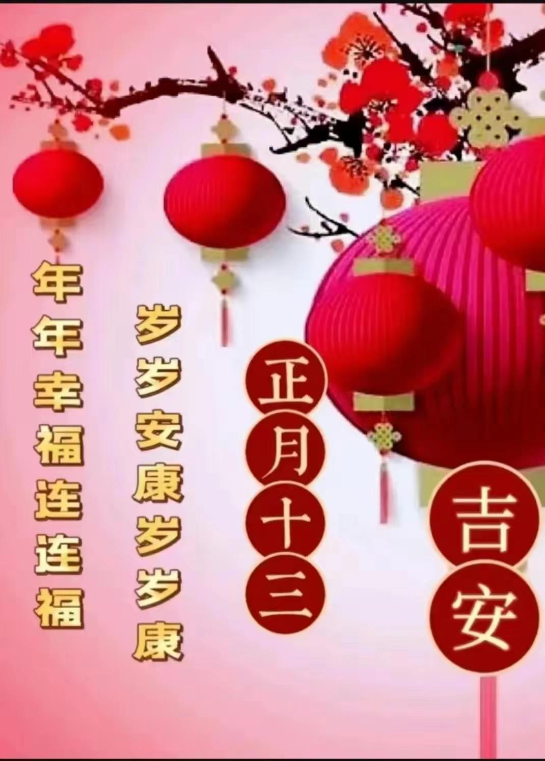 美文·大年十三美祝福
                             