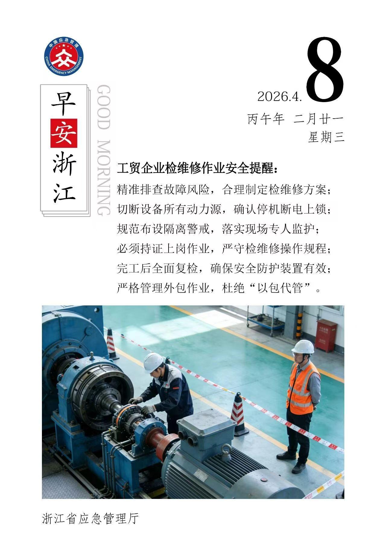 浙江省应急管理厅《早安浙江》发布
工贸企业检维修作业安全提醒——
1.精准排查故