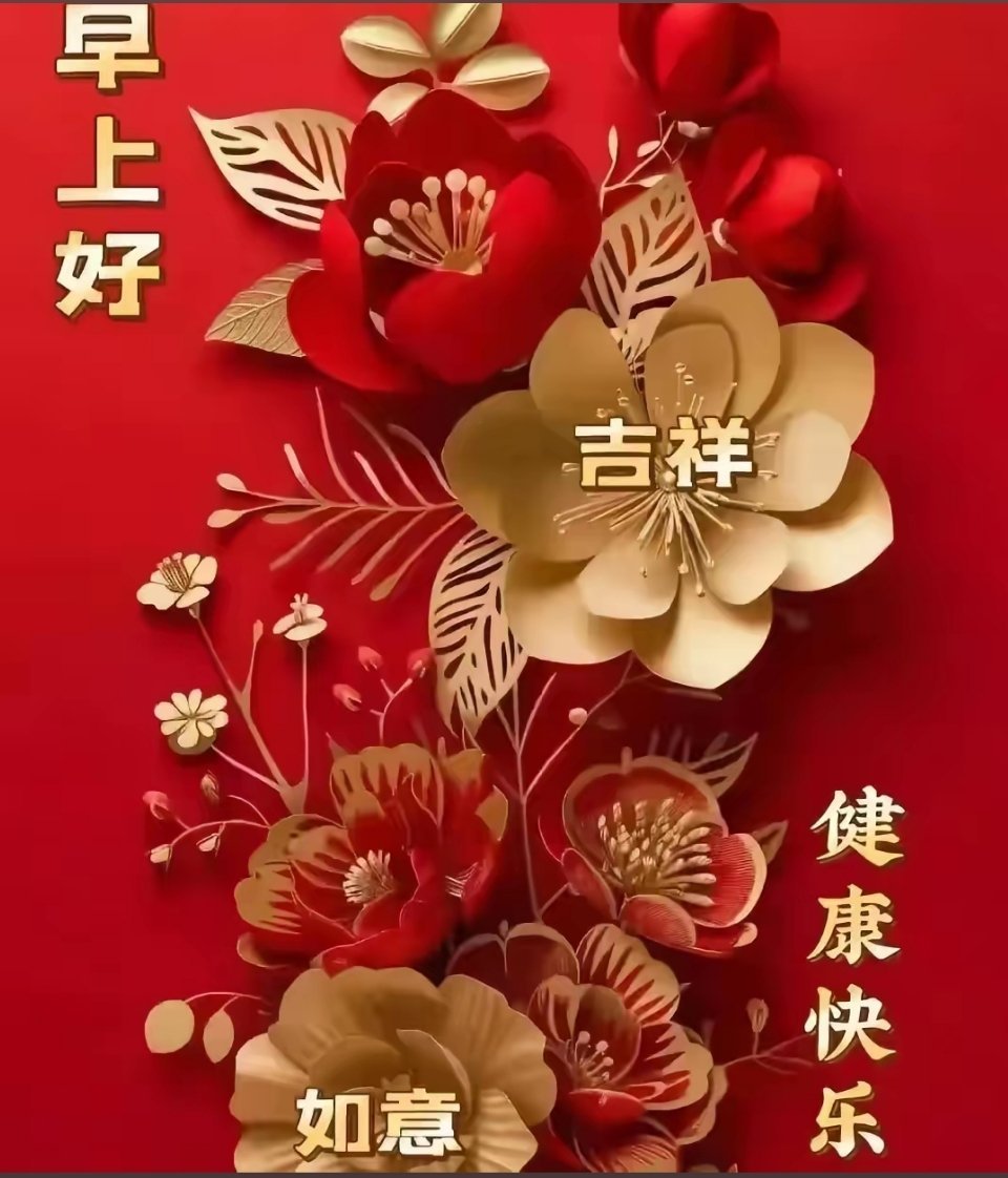 朋友们早上好！把烦恼清零，让快乐翻倍，在清晨，给自己一个全新的开始。已起床的朋友