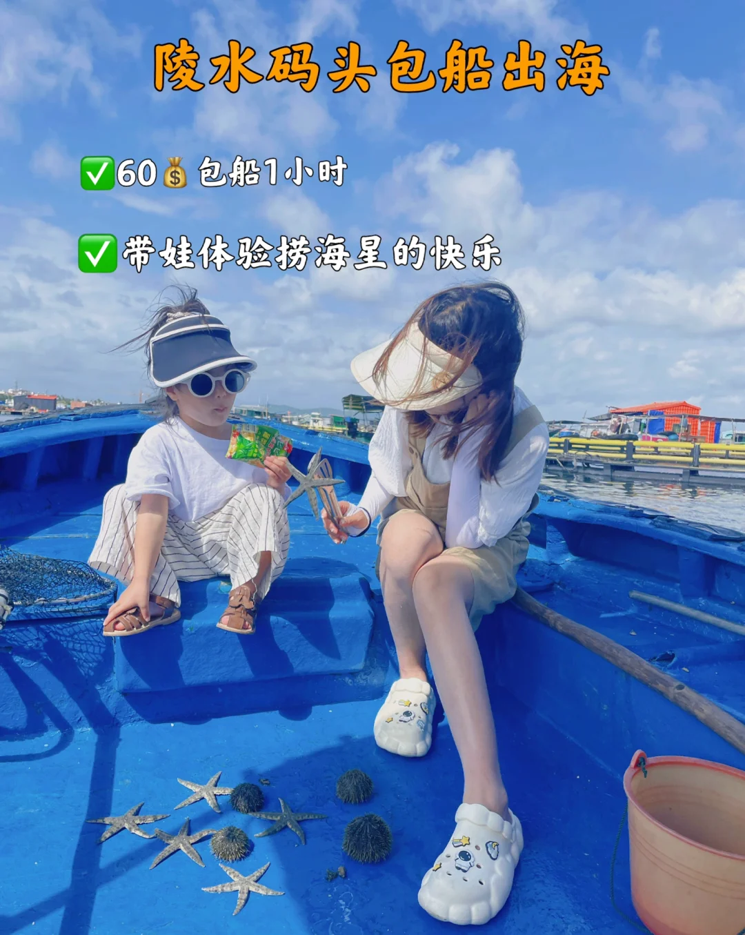 陵水亲子游✅｜体验60元包船出海捞海星的快乐
