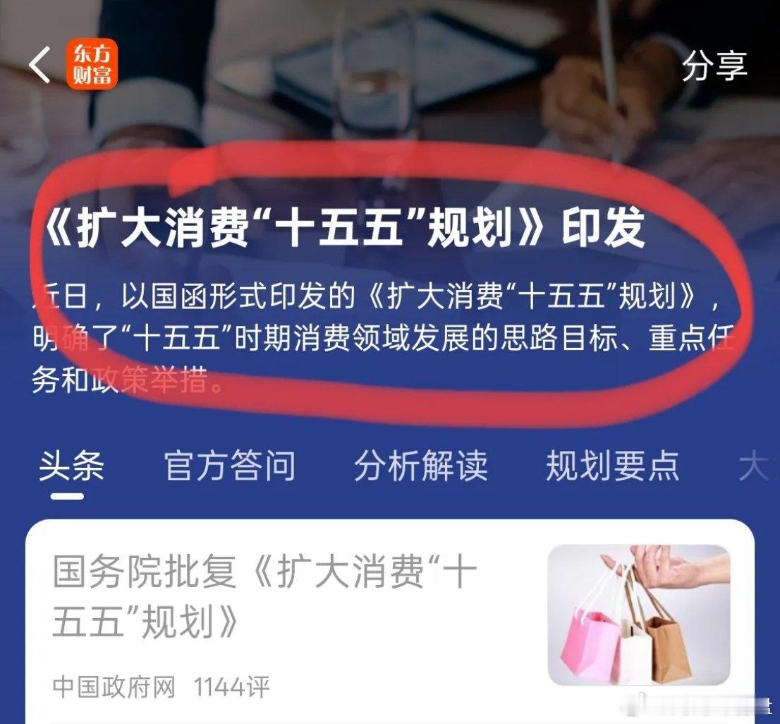今日大跌后，发布超级利好，接下来要全力以赴做好扩大消费的事情，高红利和绩优股将会