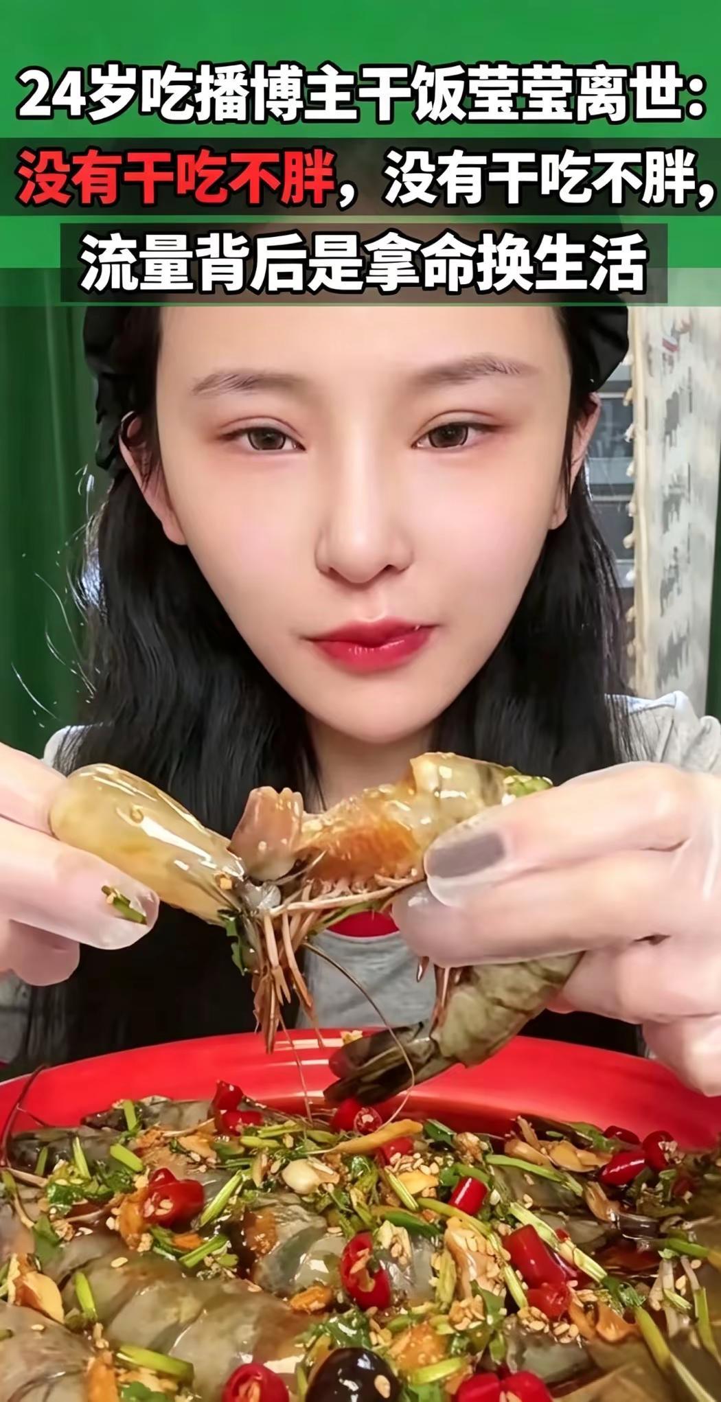 看到干饭莹莹离世的消息，心里格外沉重。这个经常在镜头前大口吃海鲜大餐的姑娘，年仅