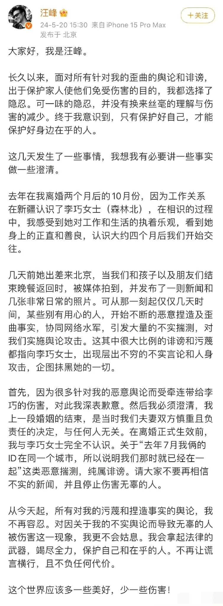 汪峰承认恋情了。 

汪峰强调，是在与章子怡离婚后的两个月才认识了李巧女士（森林