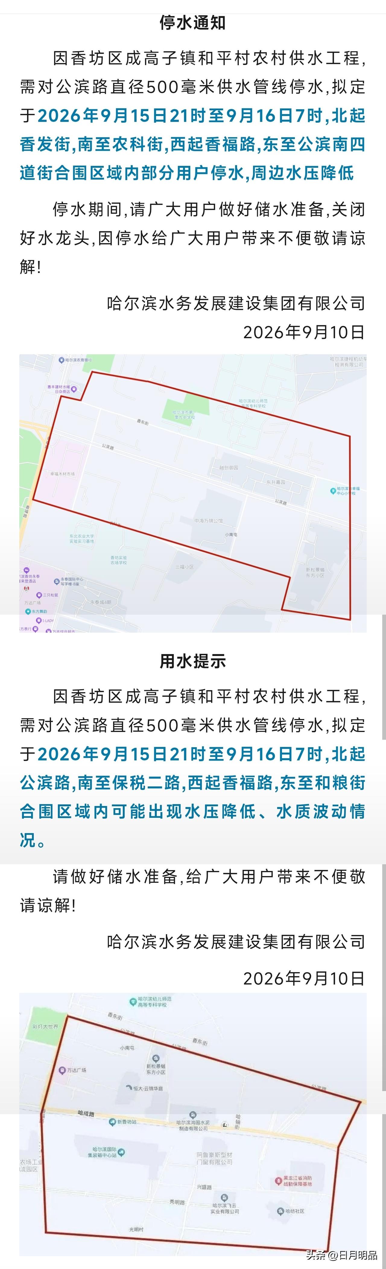 哈尔滨香坊这一片的居民注意啦！9月15日晚上9点到16日早上7点，这片区域会停水