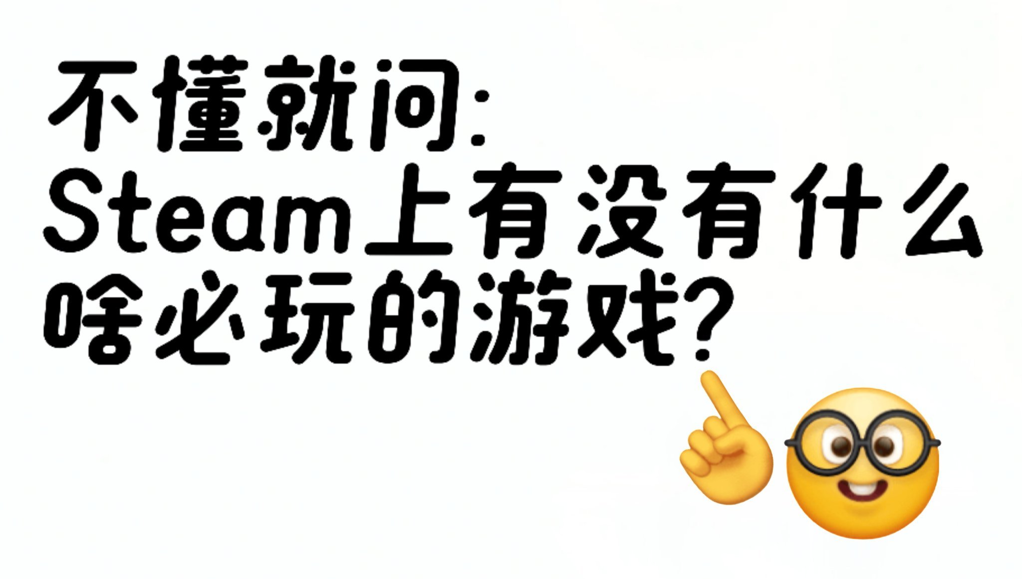 我们啥必也是要玩游戏的 