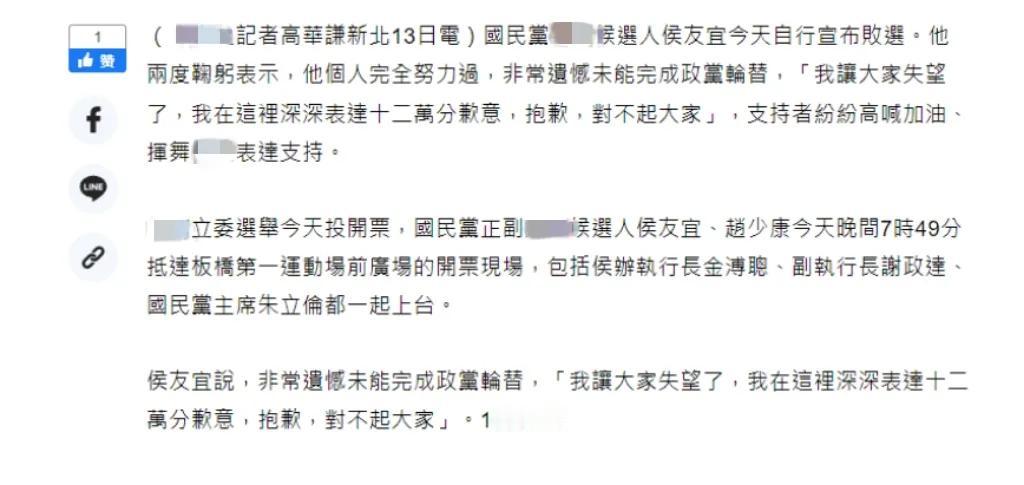 侯友宜自己已经承认败选了，他说非常遗憾没有实现政党轮替，十分抱歉。