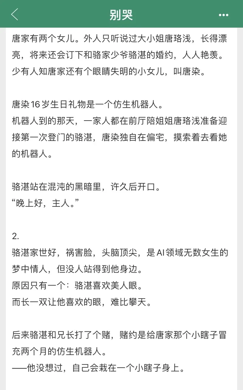 啊啊啊姐妹们去看这本《别哭》！！AI治愈向甜文！！安静仙气小盲女VS她的狗脾气“机器人”女主软萌可爱，男主反差极端！两个人的碰撞，甜到掉牙！！