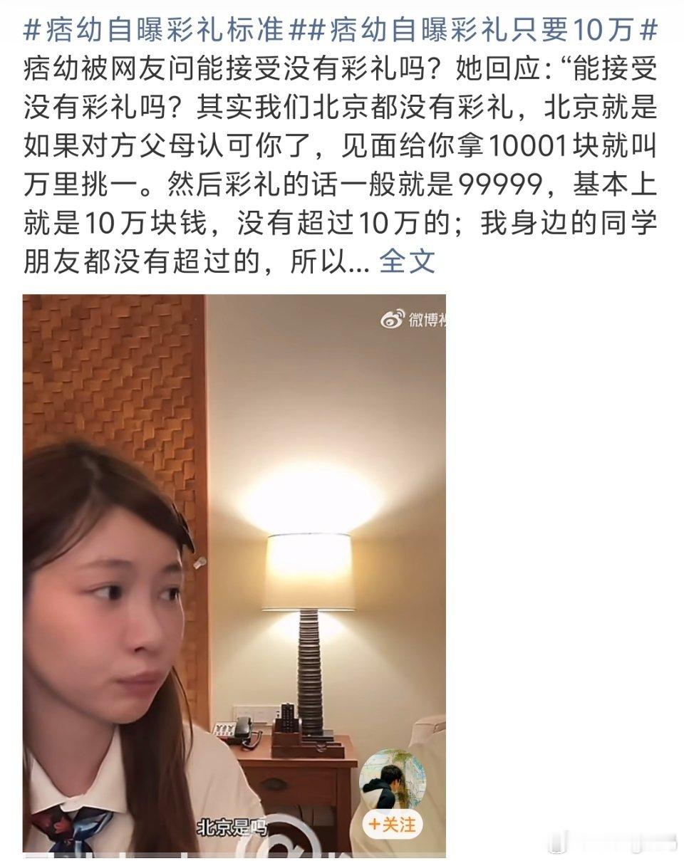 痞幼自曝彩礼只要10万彩礼也是表个心意真正合适其实不在意这么多 