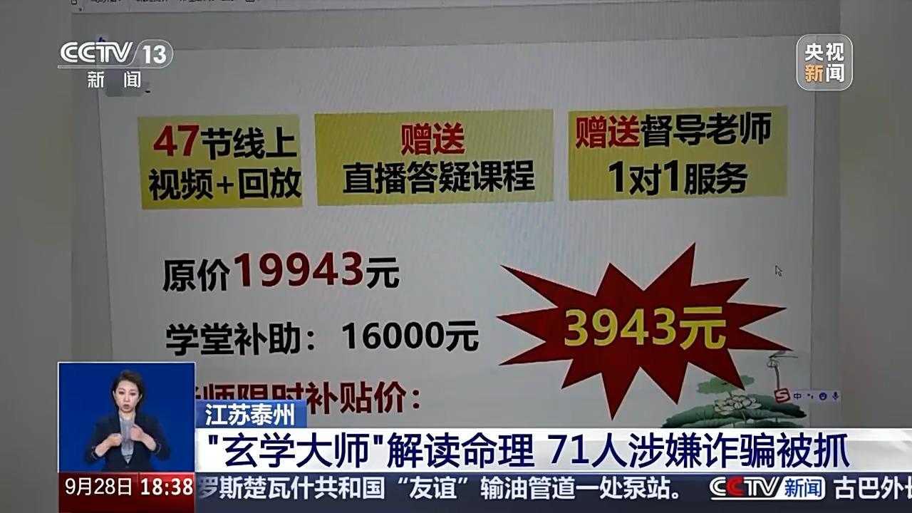 你以为你遇到的是能逆天改命的“玄学大师”，其实是吃人不吐骨头的诈骗团伙！江苏泰州