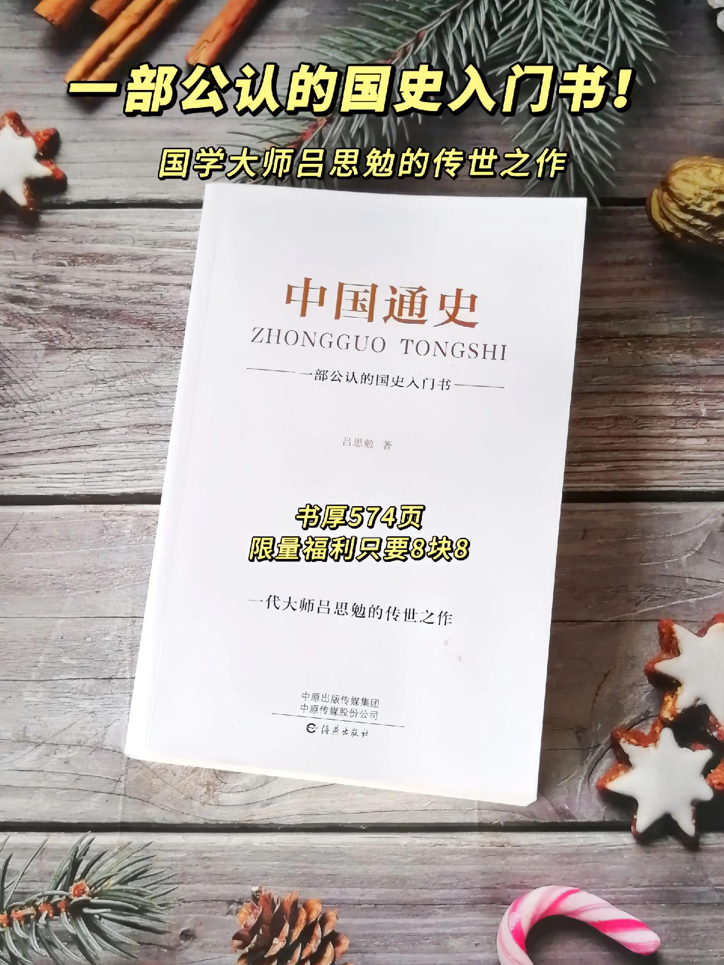 《中国通史》大师级史学巨著！537页的《中国通史》只要8块8！一本公认...