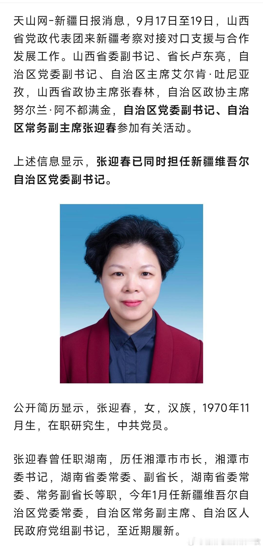 张迎春已任新疆维吾尔自治区党委副书记。 ​​​