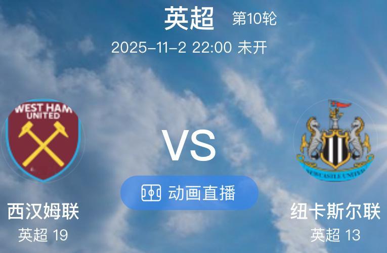 019 西汉姆联  VS  纽卡斯尔联（情报）1.西汉姆联本赛季前九轮联赛仅取得