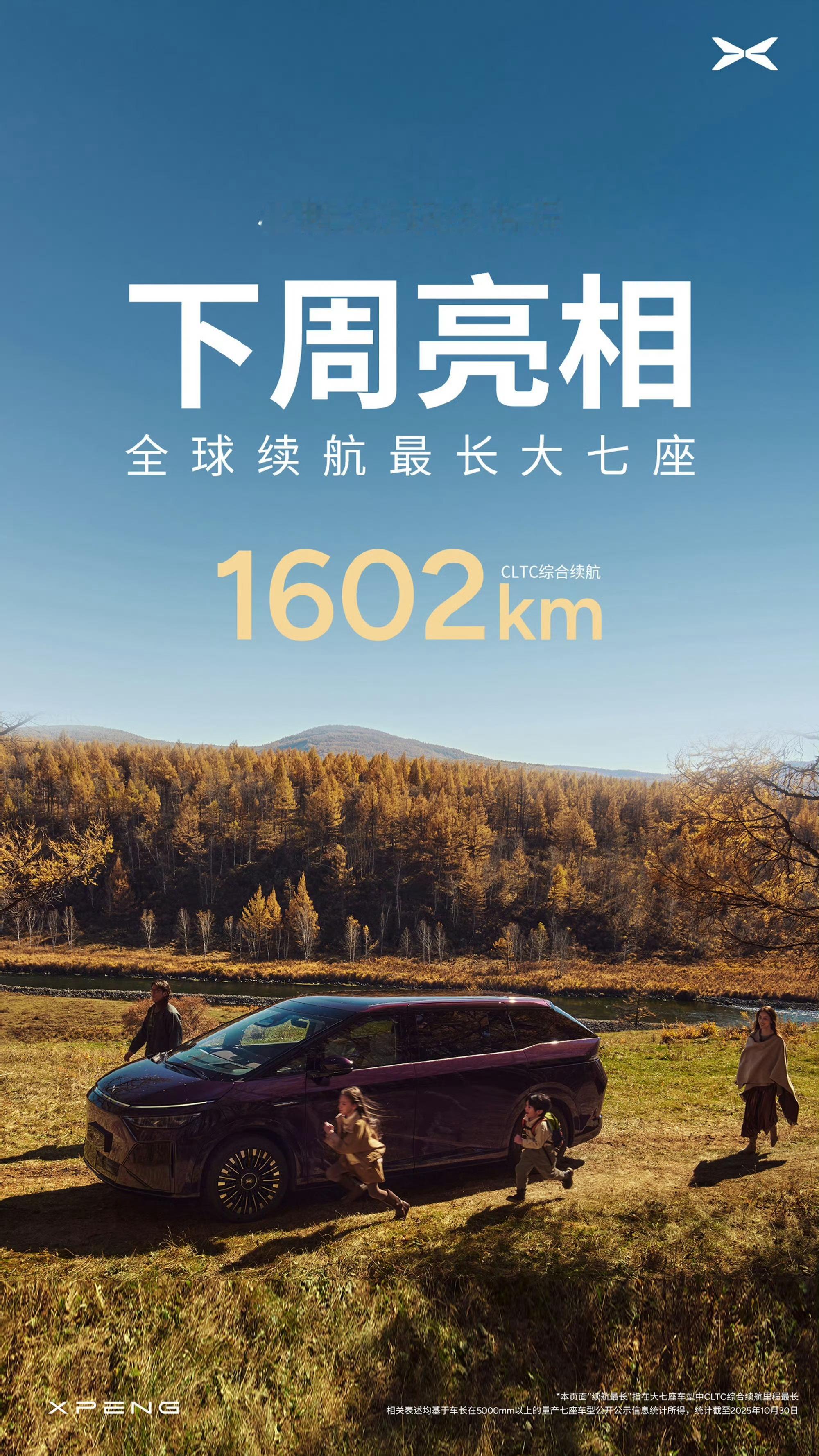 续航突破1602km的超级增程下周亮相准备入手长续航新能源MPV的小伙伴，真的可