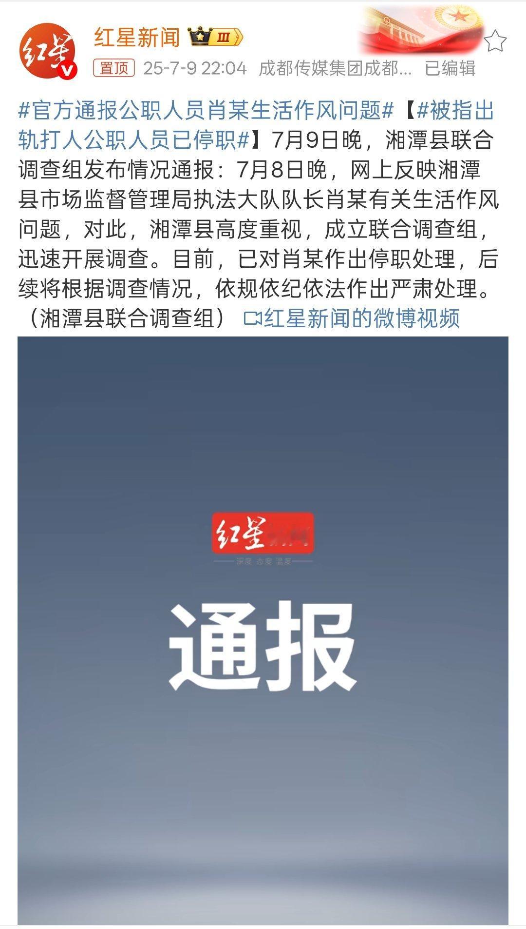 官方通报公职人员肖某生活作风问题已停职处理。 ​​​