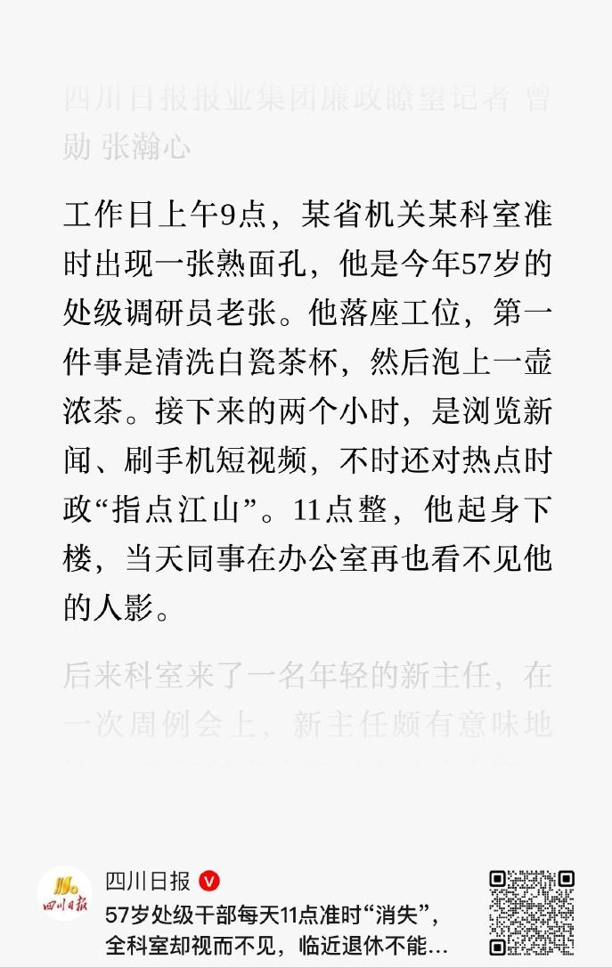 【“逍遥干部”是官僚系统的癌症】
最近，《廉政瞭望》一篇文章描绘了“逍遥干部”的