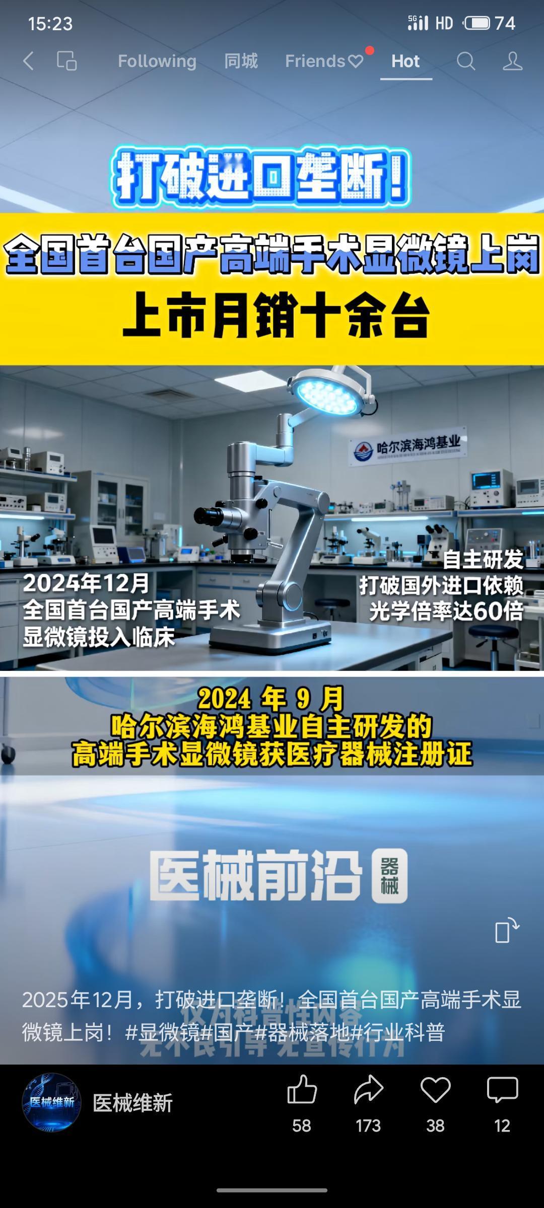 哈尔滨海鸿基业自主研发的全国首台国产高端手术显微镜于2025年12月正式投入临床