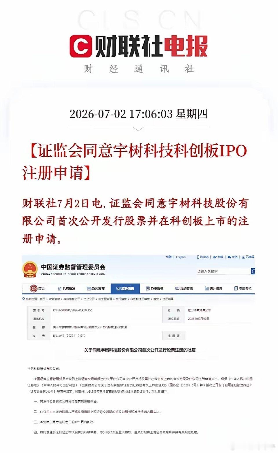 A股收盘后，人形机器人概念迎来利好，宇树上市就差最后一步证监会同意宇树科技在科创