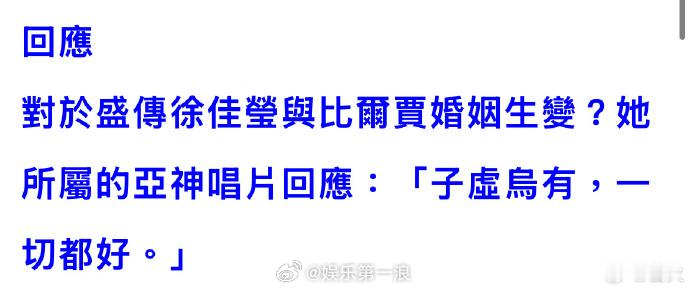 徐佳莹方回应婚变曝徐佳莹比尔贾婚变 ​​​台媒曝徐佳莹比尔贾婚变，徐佳莹公司回应