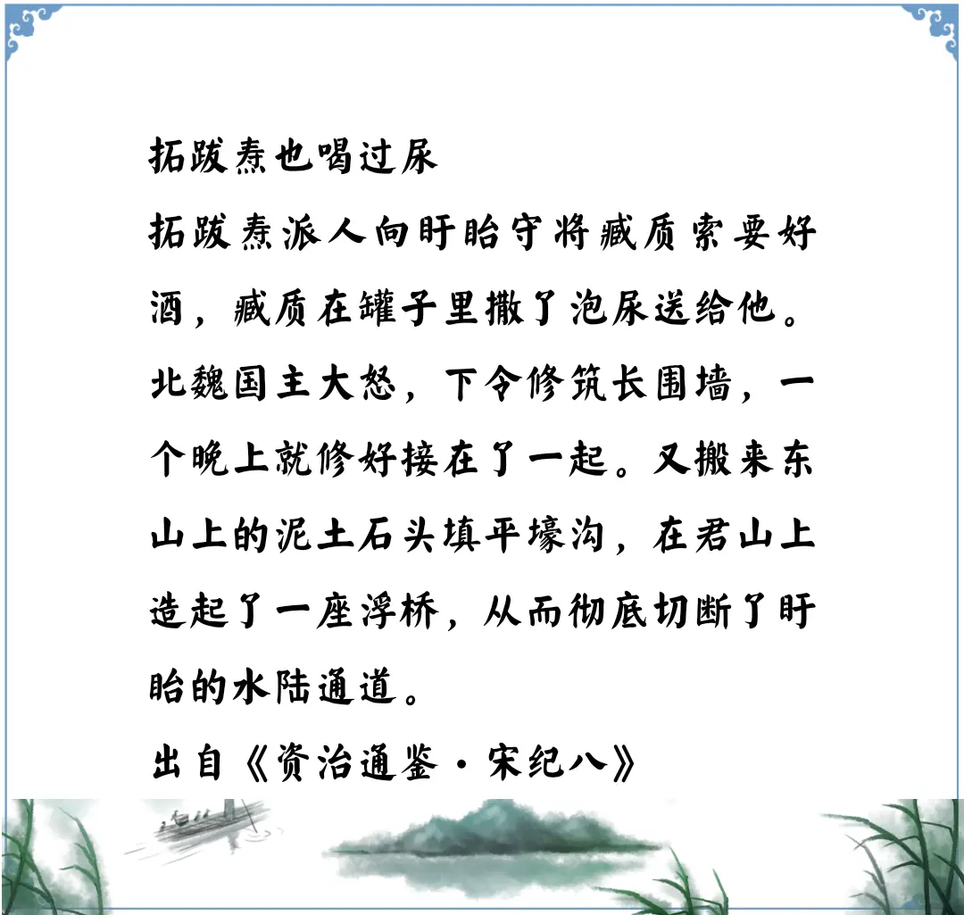 资治通鉴中的智慧，南北朝北魏拓跋焘到底喝臧质送的酒了没