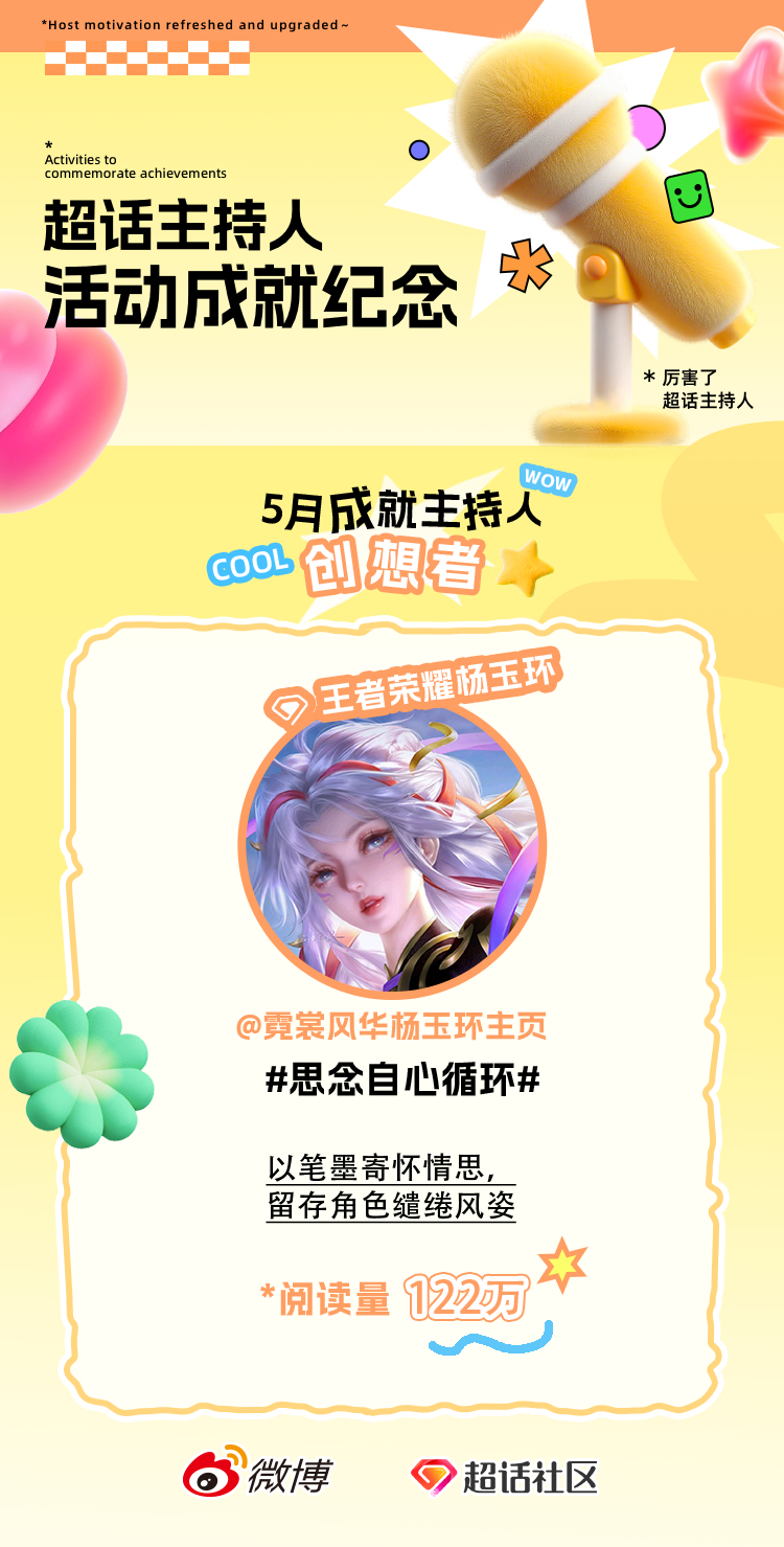 来日天心，永照她心！感谢 以及王者荣耀杨玉环超话每一位霓裳给予的陪伴与支持。敬请