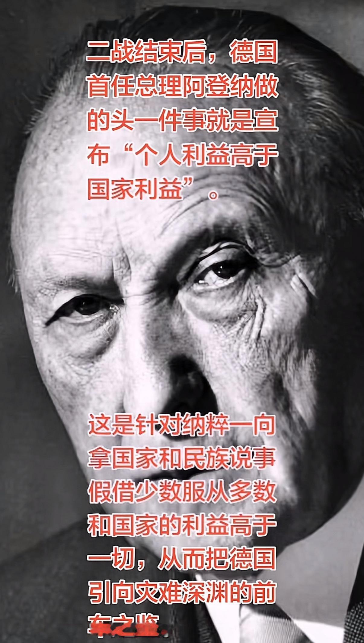 今天分享一个真实的故事：二战结束后，德国首任总理阿登纳做的头一件事就是宣布“个人