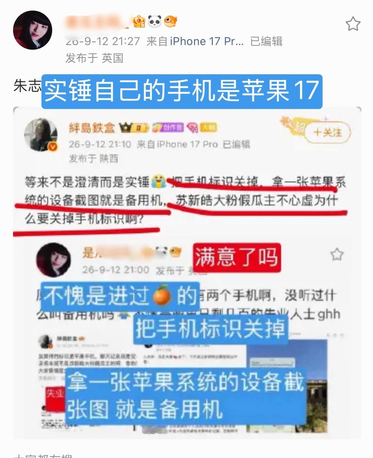 卧槽更加实锤了，根据苏新皓粉丝发的，第二次露出标识一个手机是苹果设备，第一次发的