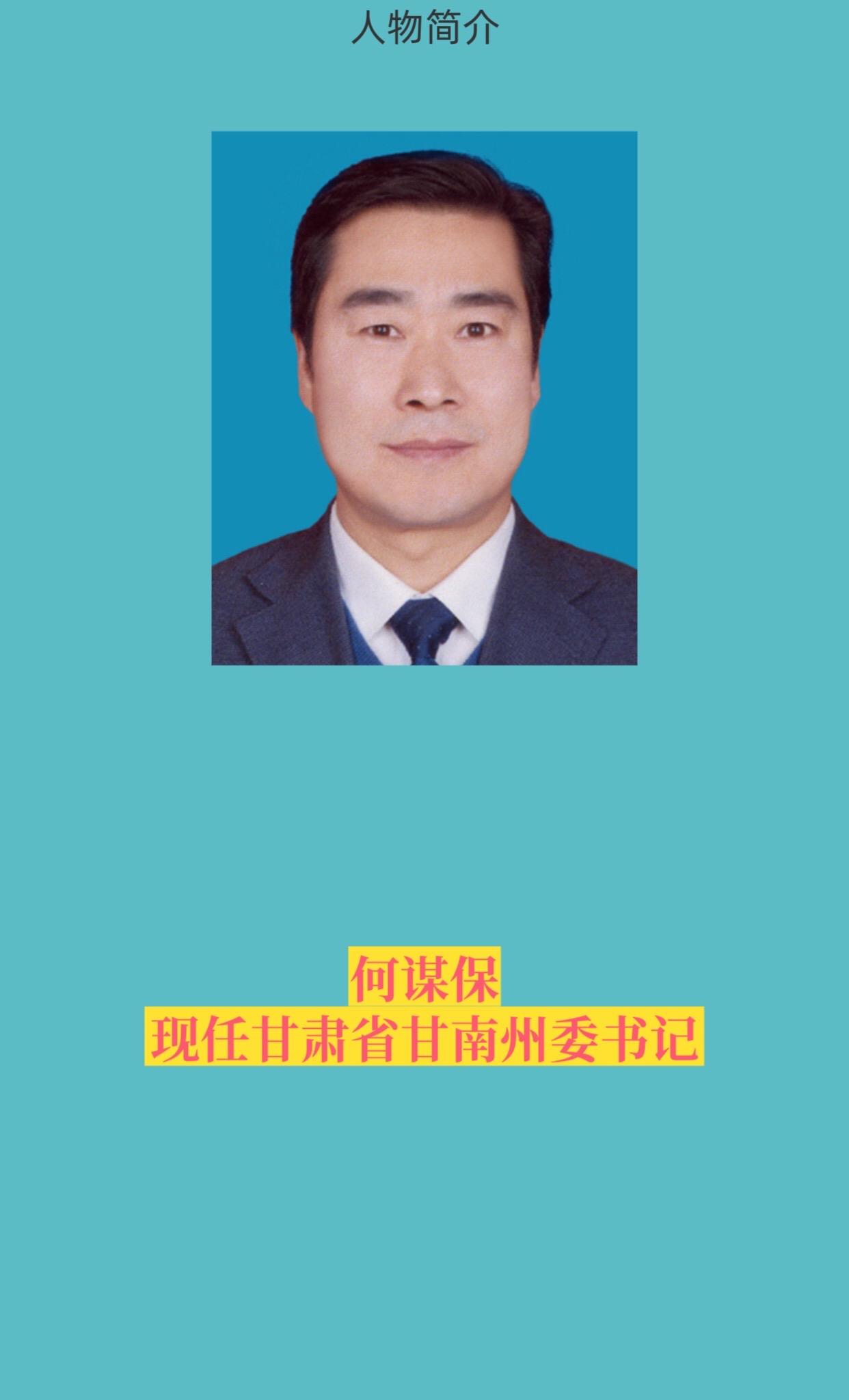 甘肃甘南州四套班子。