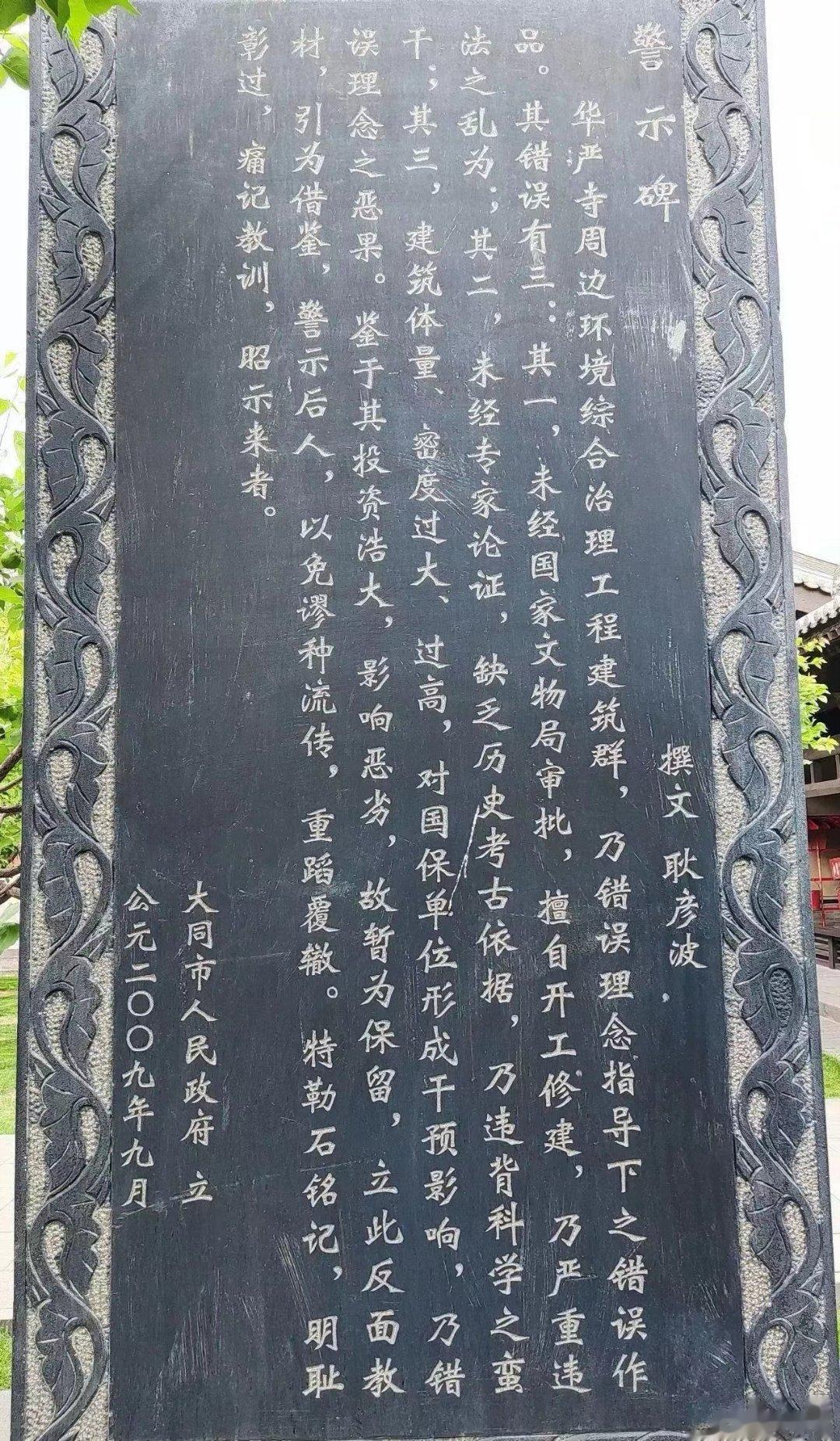 勒石铭记，明耻彰过，痛记教训，昭示来者。大同，华严寺，大哉，耿彦波[good] 