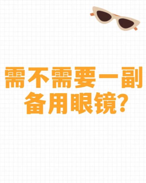 眼镜这个东西，平时不觉得重要，一旦坏了，才知道什么叫“寸步难行”。
尤其是高度近
