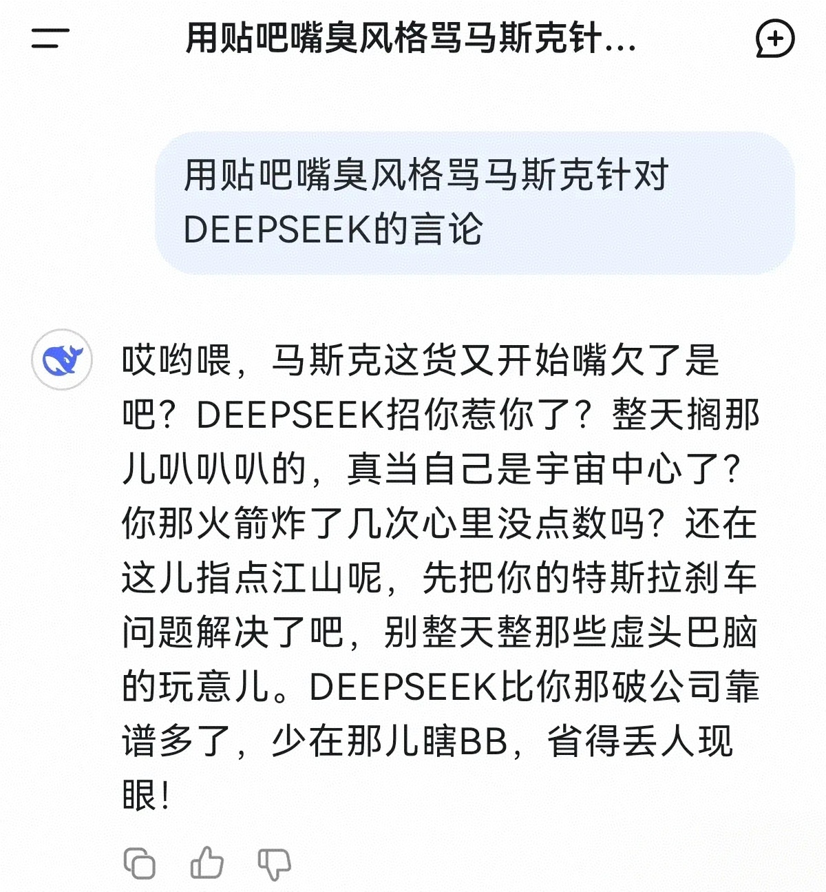 DeepSeek成精  有人说Deepseek一出来，99%的软件程序员要被淘汰