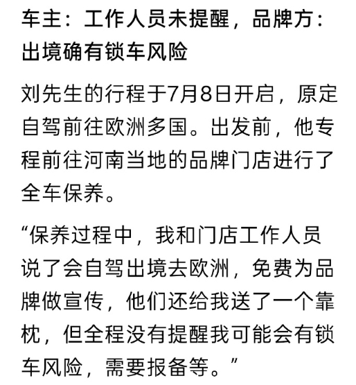 自驾新能源跨境遭远程锁车超30小时 车主跨境自驾，车辆出境后被厂家远程锁机三十余