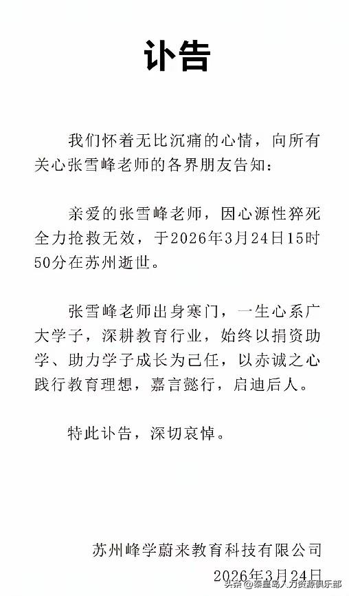 刷到张雪峰老师3月24号心源性猝死，才41岁的消息，鼻子一下就酸了。同龄人啊，四