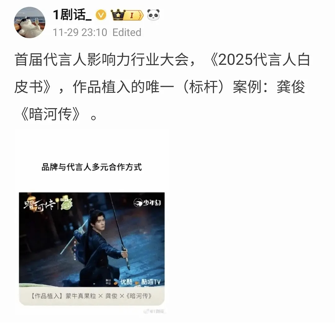 龚俊暗河传×真果粒成为首届代言人影响力行业大会《2025代言人白皮书》唯一作品植