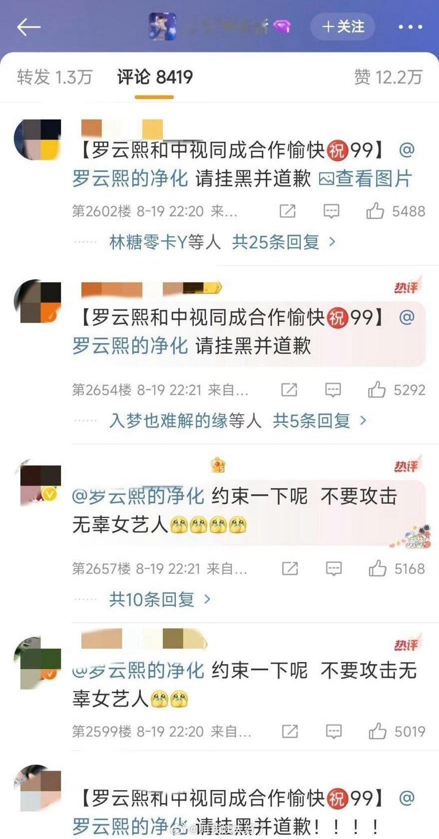 鞠婧祎粉丝占领了罗云熙工作室转发区，要求挂黑道歉。 ​​​