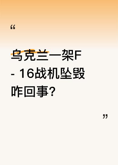 据消息，乌克兰空军称乌军方一架F - 16战斗机因事故坠毁，但飞行员跳伞逃生了。